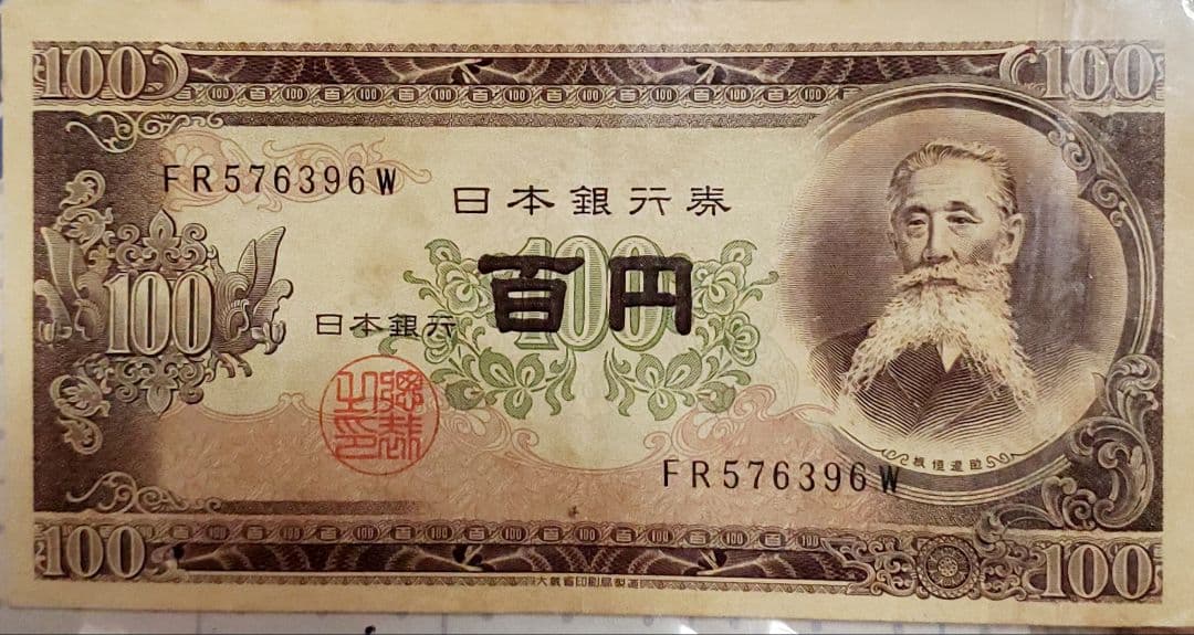 旧紙幣・古紙幣】日本銀行券B号100円 板垣退助100円札