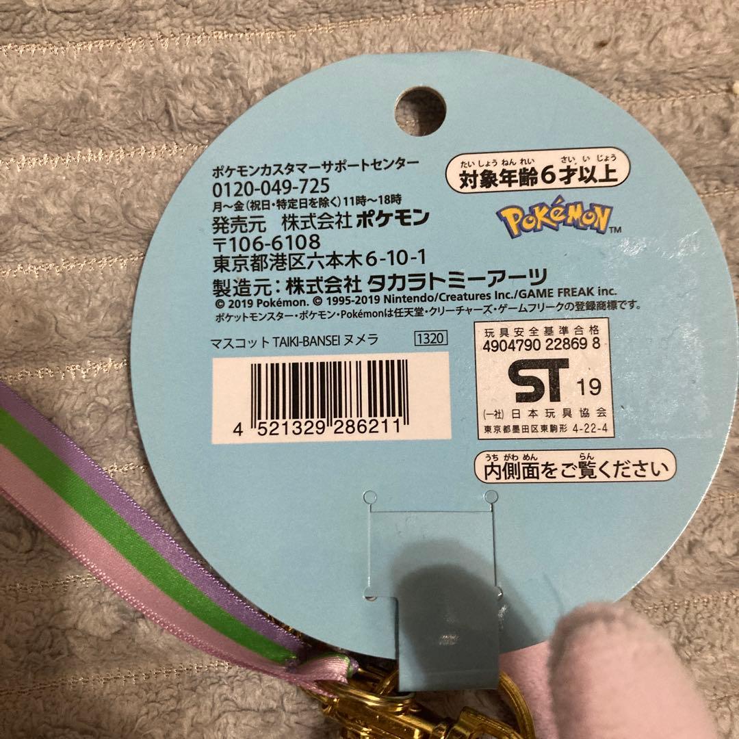 ポケモン大器晩成マスコットキーホルダー★ヌメラ