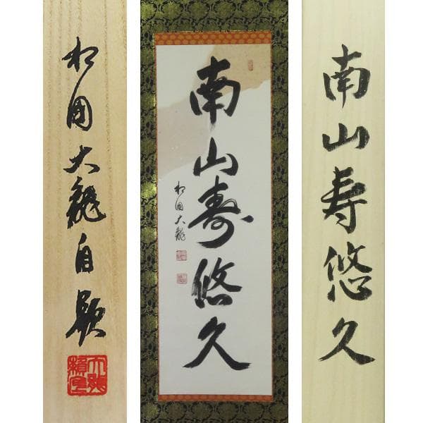 M-0007【真作】有馬頼底 肉筆 紙本 南山寿悠久 共箱 二重箱 掛軸/ 書画 2026年最新】有馬頼底 掛軸の人気アイテム - メルカリ