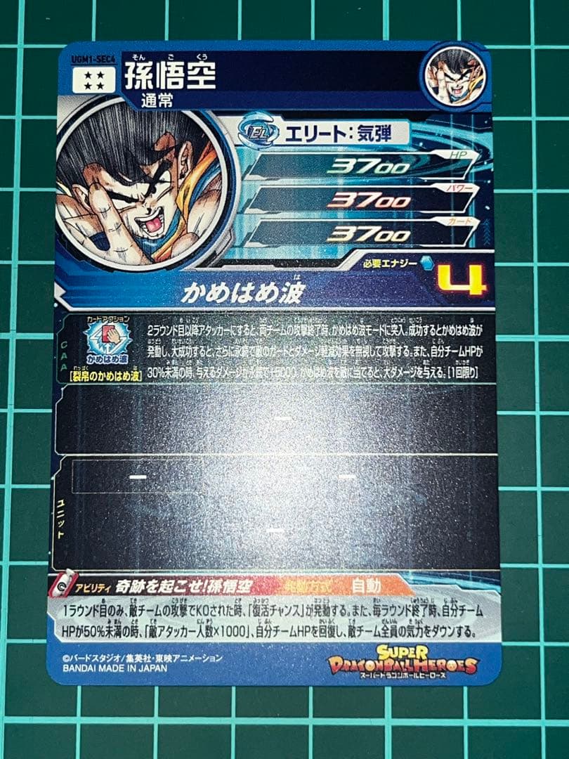 c*n様 ドラゴンボールヒーローズ　UGM1-SEC4 孫悟空 シリアル悟空