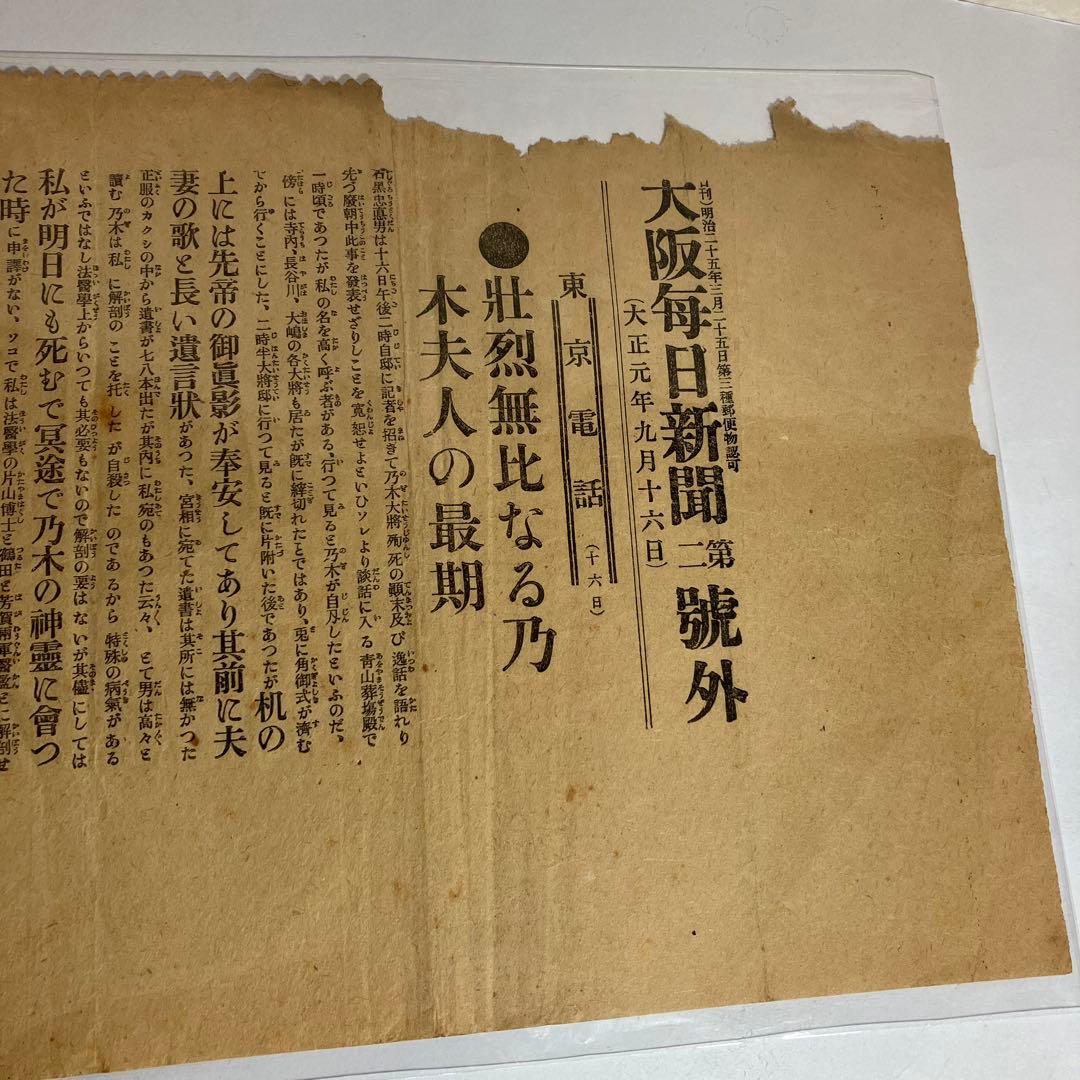 大阪毎日新聞號外「壮烈無比なる乃木夫人の最期（大正元）」「元號御制定（昭和元）」