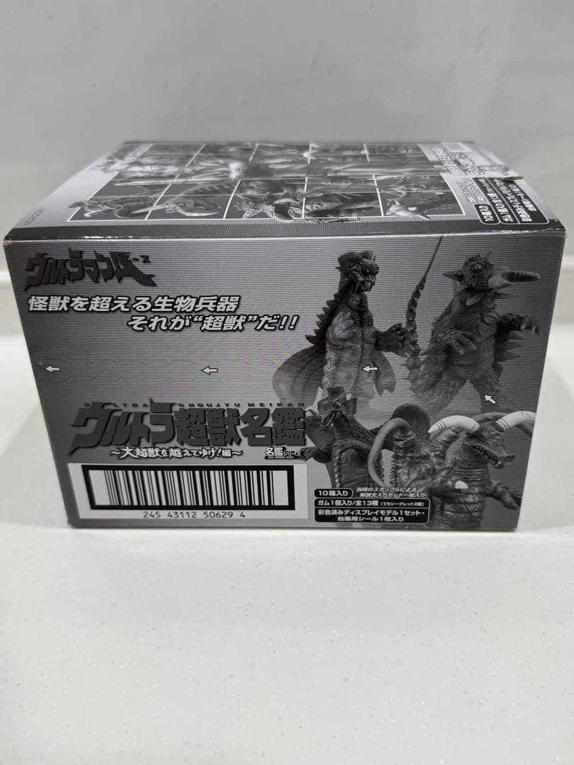 ウルトラ超獣名鑑　大超獣を越えてゆけ編　ウルトラマン　怪獣名鑑　フィギュア