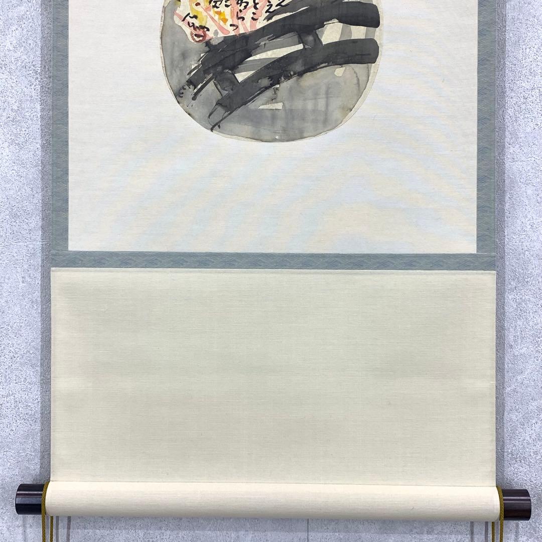 掛軸 清水公照 画賛 はりまぜ 泥 花火 箱無しの通販はau PAY