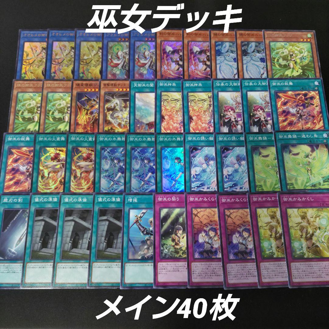 遊戯王 御巫 みかんこ 本格構築済みデッキ｜遊戯王 御巫デッキ 遊戯王