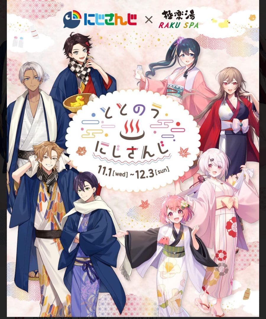 極楽湯 にじさんじ のぼり タペストリー 当選品 8人集合 非売品｜極楽