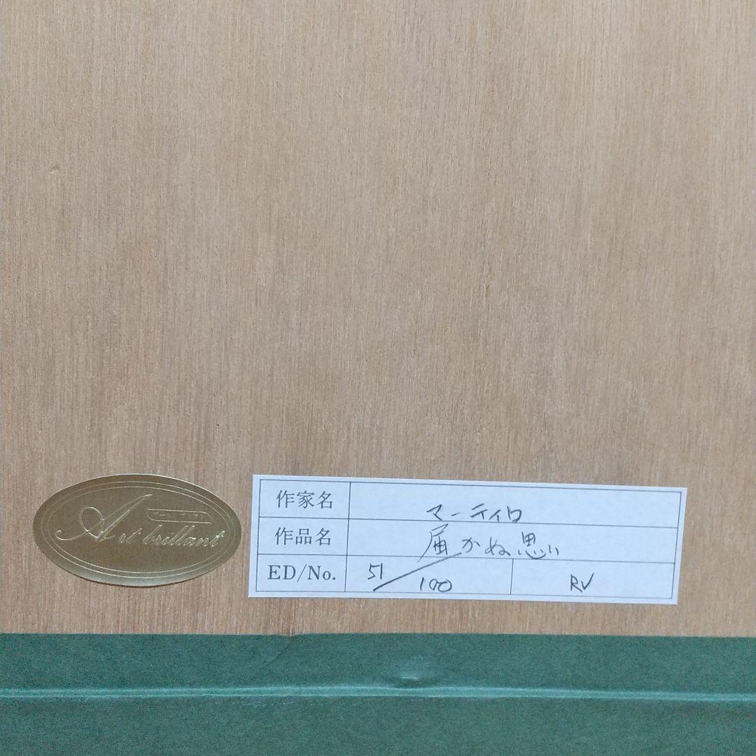 絵画 マーティロマヌキアン「届かぬ思い」 マーティロ・マヌキアンの