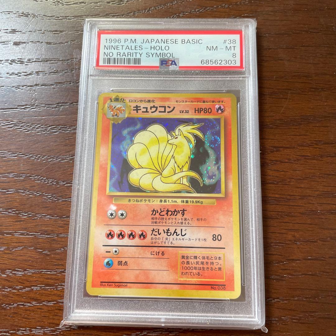 キュウコン 初版 マークなし PSA8 キュウコン 初版 マークなし PSA8
