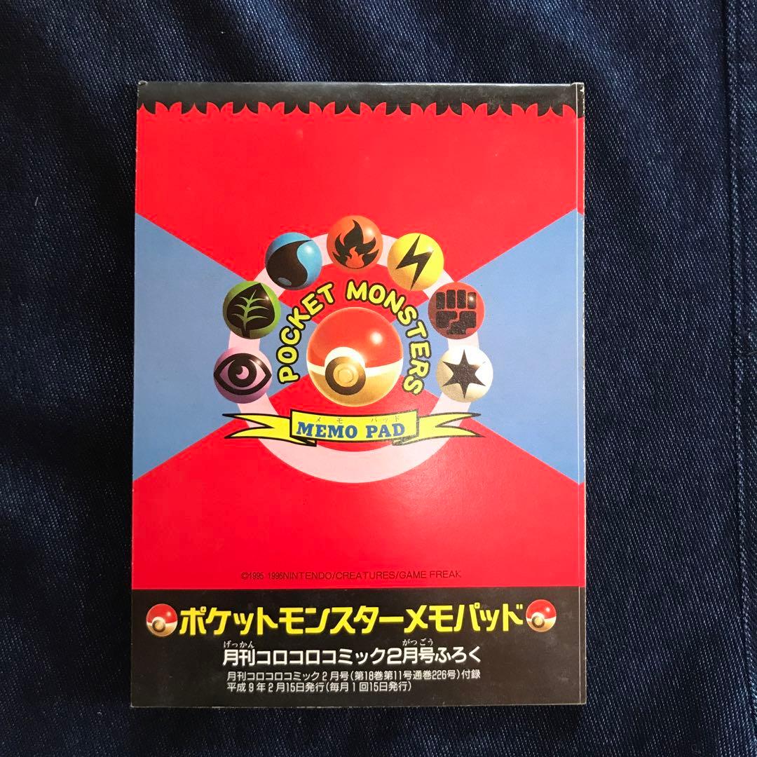 ポケットモンスター　コロコロ付録　レアな当時物　メモ　未使用