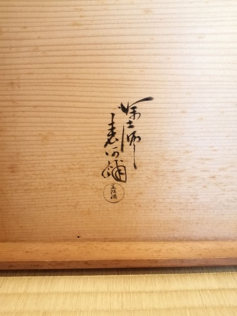 【茶道具】表阿弥造　了々斎宗匠好み　青漆爪紅長板　長板83