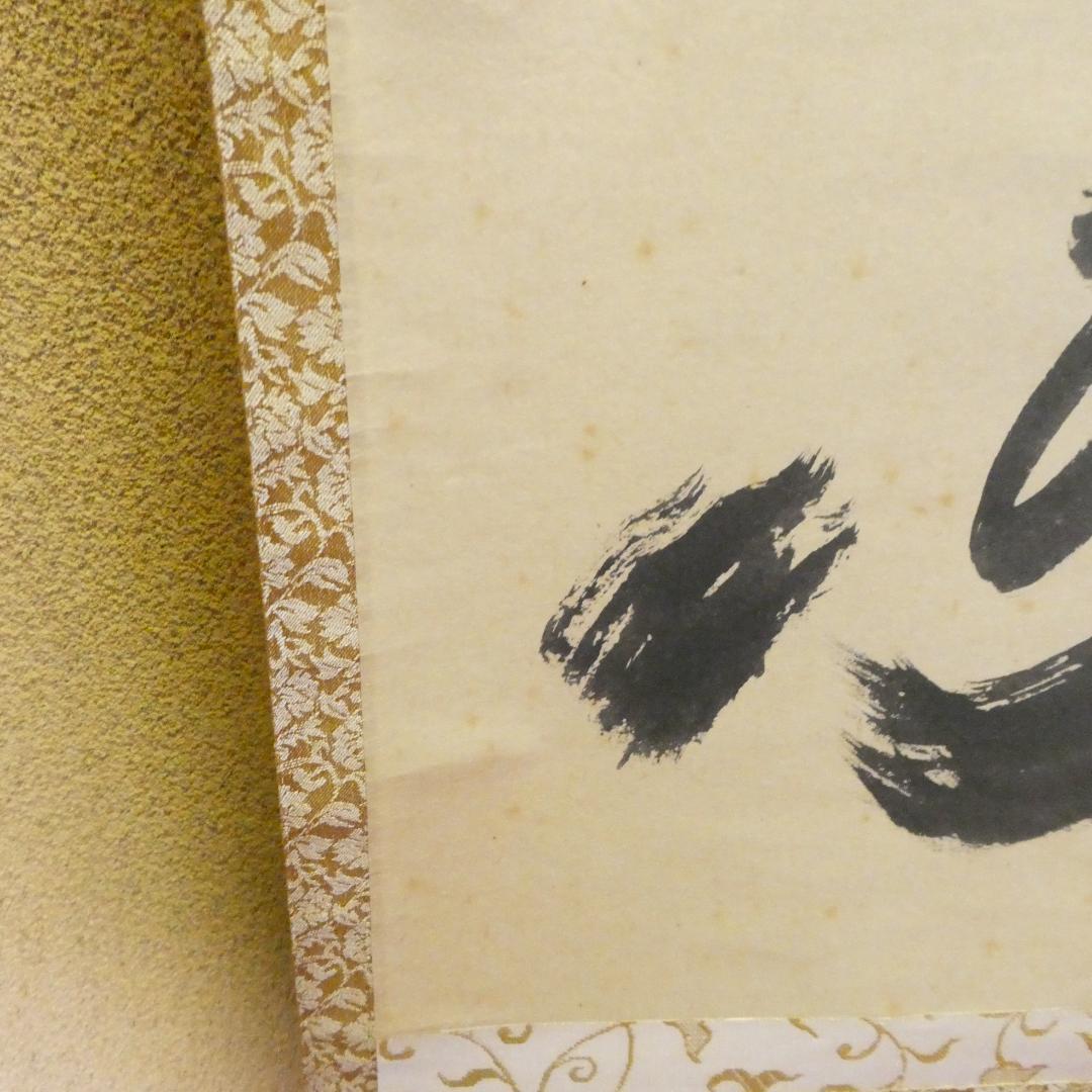 茶掛【薫風自南来】小林太玄 自筆 一行軸 大徳寺 黄梅院 掛軸 共箱