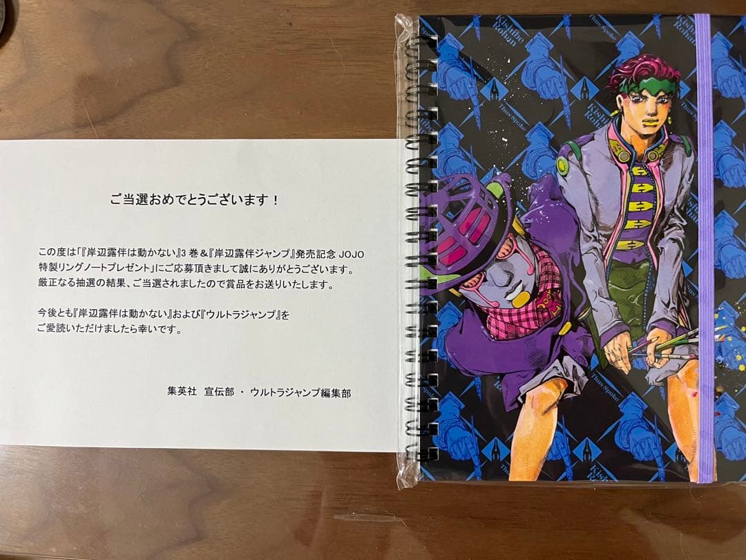 岸辺露伴 リングノート 当選300名