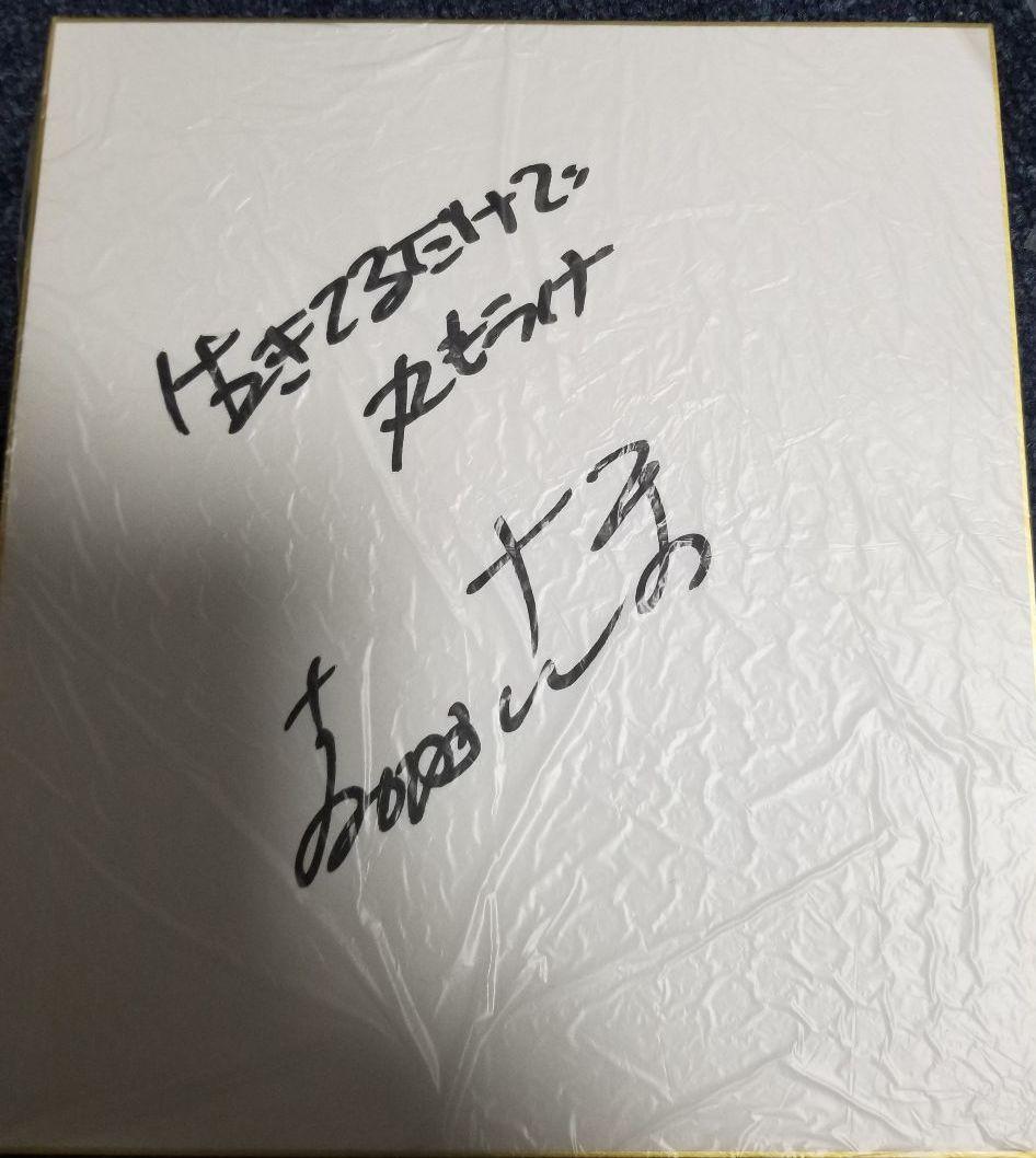 明石家さんま、直筆サイン色紙、直筆サイン、美品