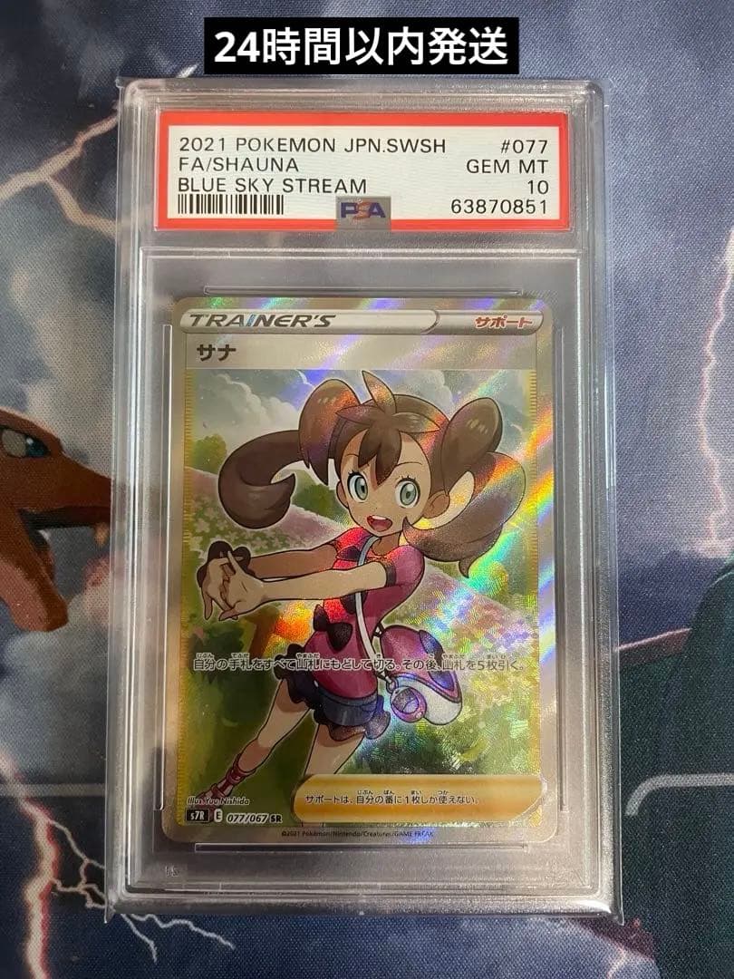 サナ SR PSA10