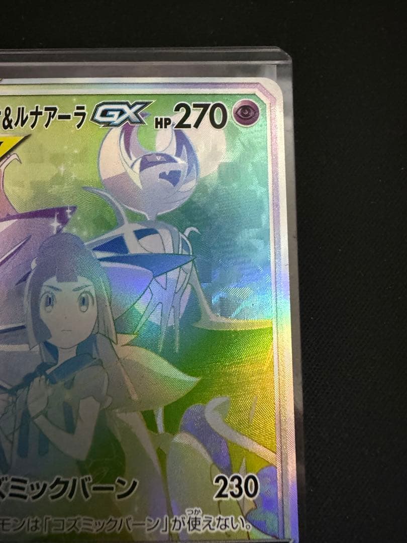 ソルガレオ&ルナアーラGX HR SM11b ドリームリーグ 070/049