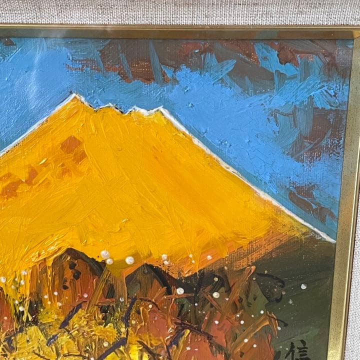 真作　宮本信洲　黄富士　油絵　11万円　商売繁盛　金運