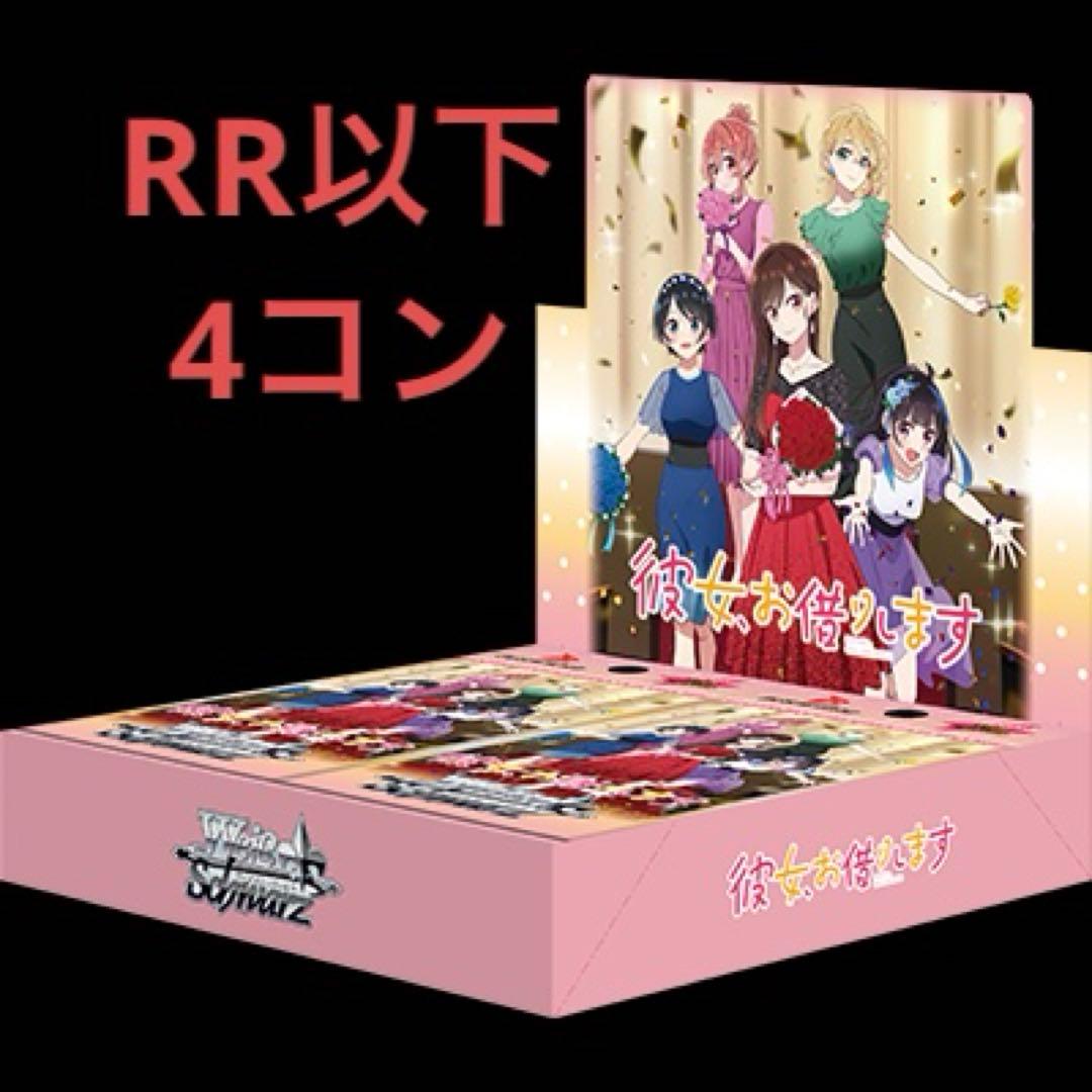 ヴァイスシュバルツ 彼女、お借りします Vol.2 RR以下 4コン ヴァイス