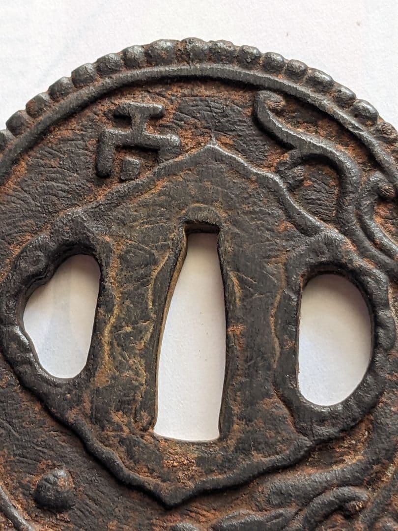 ♦武具 刀剣用 龍文様 透かし鍔 江戸時代 初期〜中期頃 飾り 古美術品 骨董品