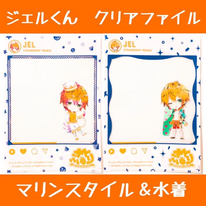 新品★すとぷり【ジェル】クリアファイル★マリンスタイル＆水着ver.★2点セット 新品☆すとぷり【さとみ】クリアファイル☆マリンスタイル＆水着ver.☆2