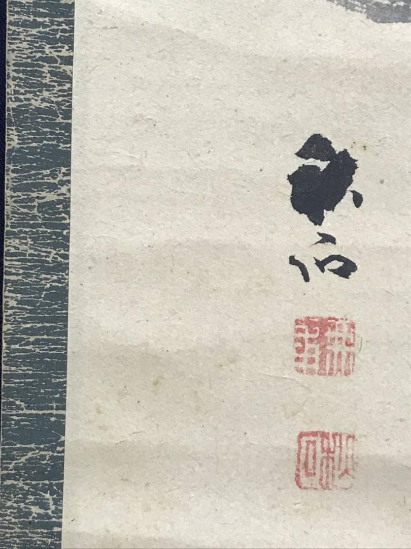 【真作】奥谷秋石/寒林帰樵図/山水図/掛軸☆宝船☆AD-547