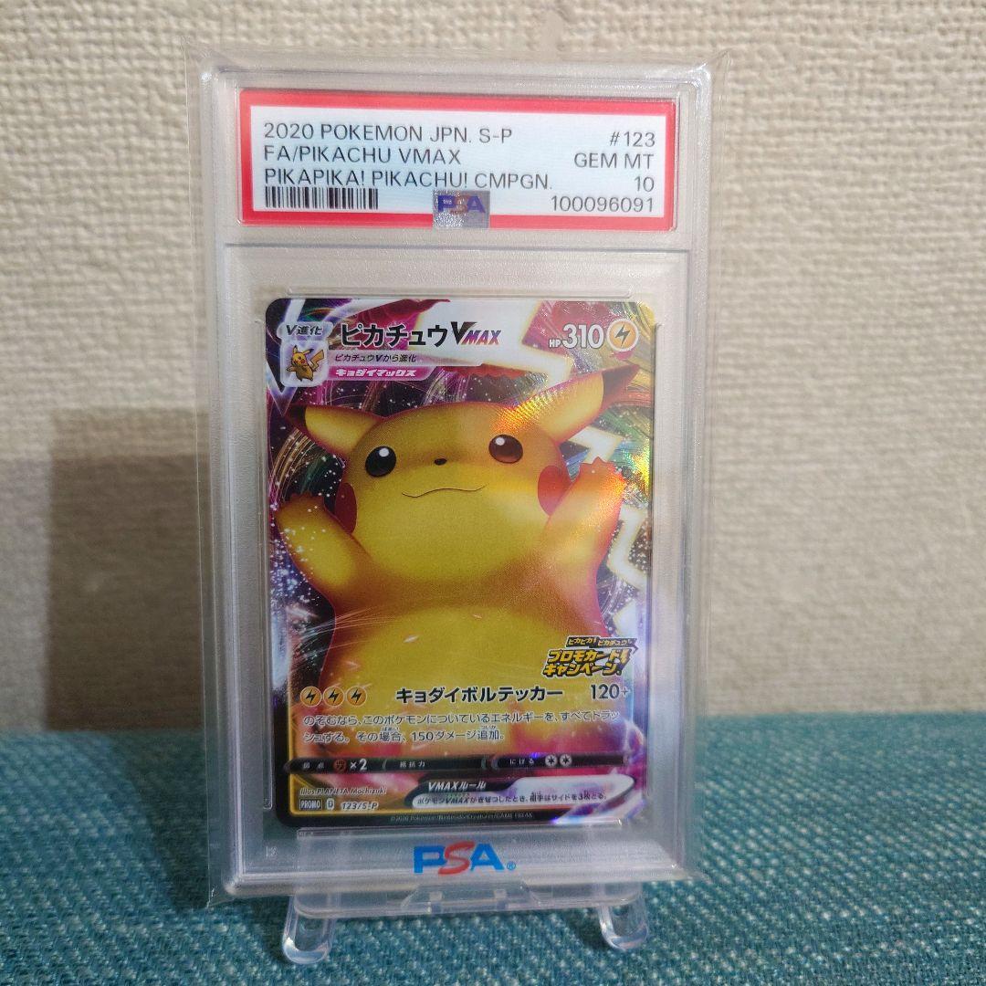PSA10 ピカチュウVMAX（バンザイピカチュウ）: プロモ[S-P 123] PSA10 ピカチュウVMAX（バンザイピカチュウ）: プロモ[S-P 123] - メルカリ