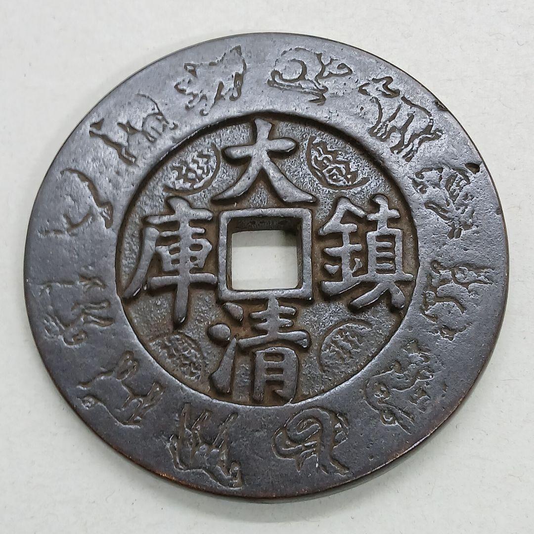 A-895 中国古銭 乾隆通寶 大清鎮庫 穴銭 直径66mm 重さ124.98g - メルカリ