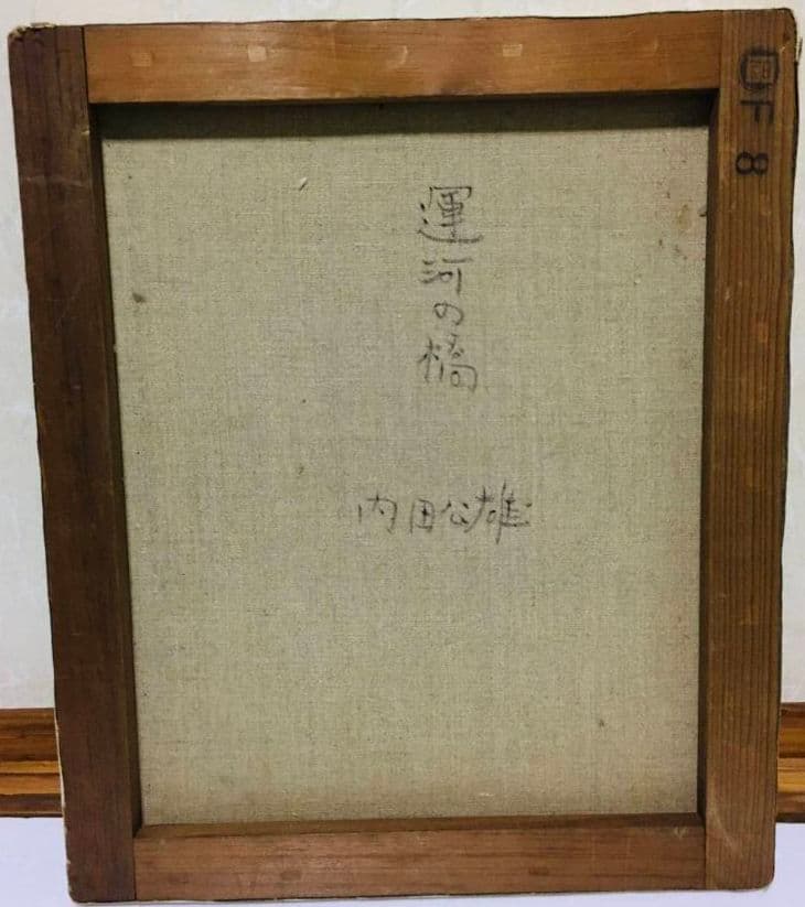 運河の橋 油絵 F8(455×380mm)