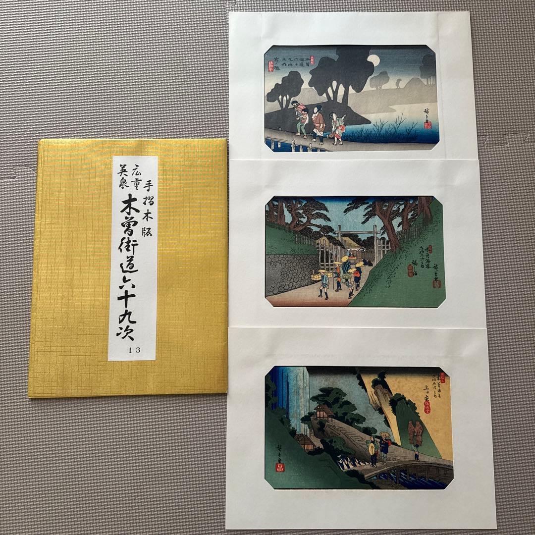 【木曽街道六十九次】第1〜16集(1〜48)／手摺木版・英泉・広重