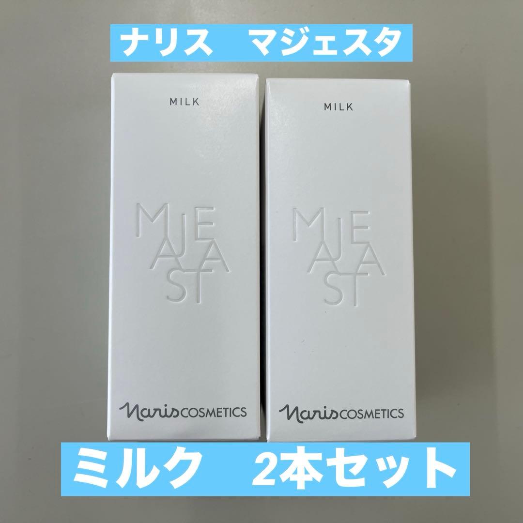 ナリス 新マジェスタ ミルク 80ml 2本セット - メルカリ