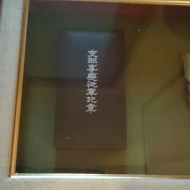 支那事変従軍記章