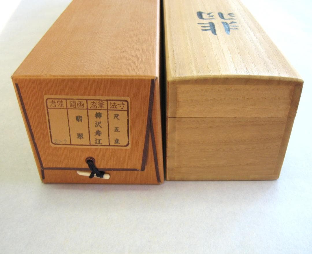 こ*り様 【真筆】掛け軸 掛軸 翡翠(かわせみ)◇柳沢寿江 太巻仕様・共