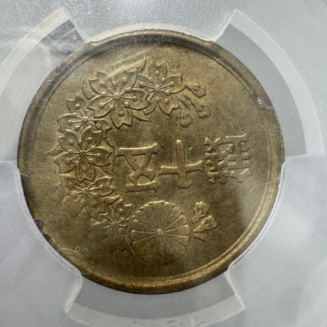 小型50銭黄銅貨 昭和22年 CAG 180度傾打エラー