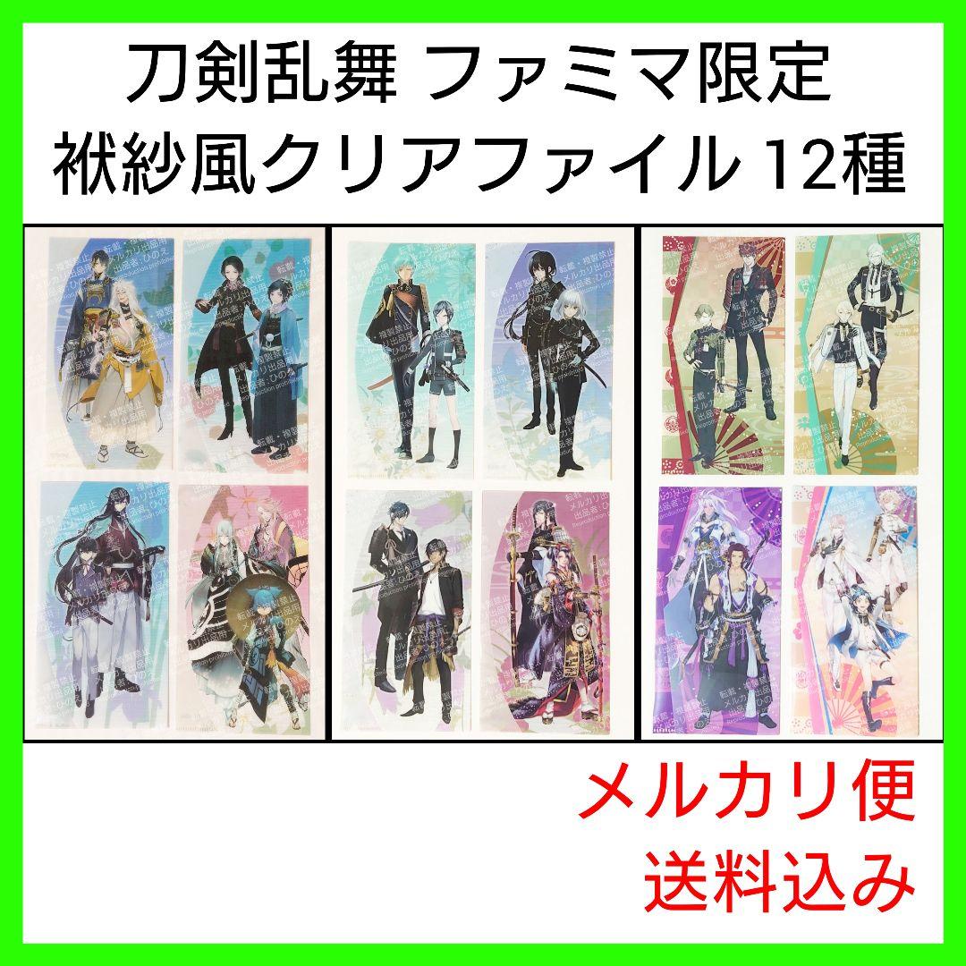 刀剣乱舞 ファミリーマート限定 チケットホルダー 12枚 クリアファイル