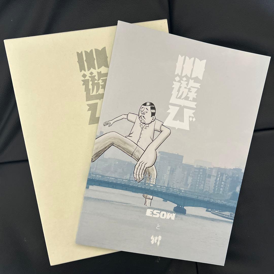 esowと川『廃屋』