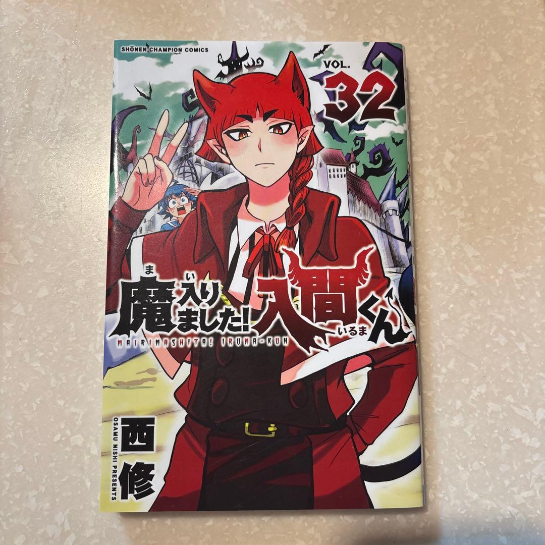 魔入りました！入間くん 1〜32巻セット （値下げ）