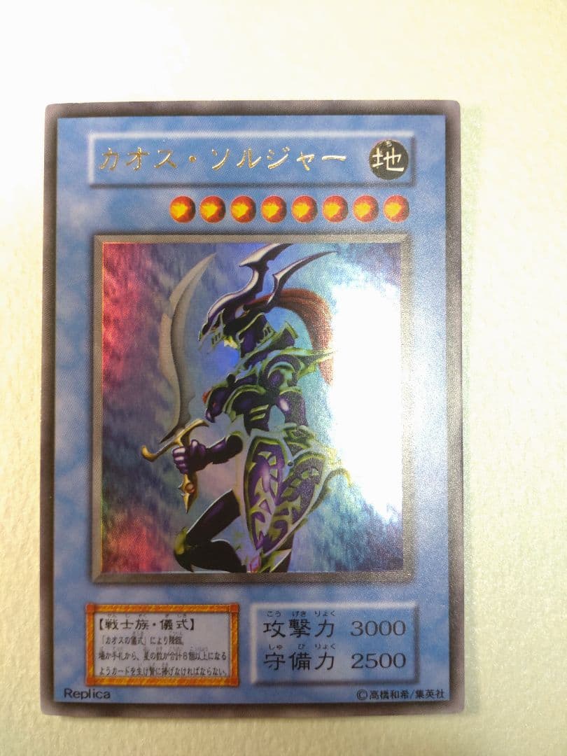 遊戯王 カオス・ソルジャー 初期ウルトラ