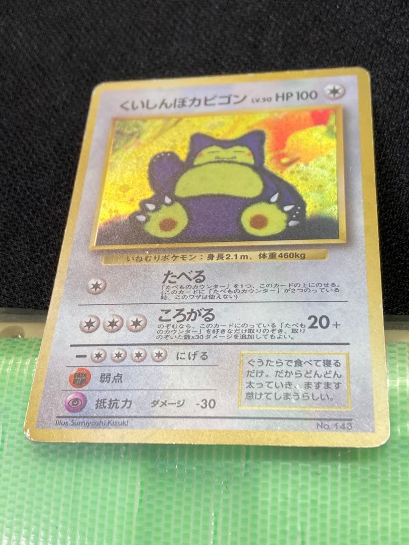 ポケモン旧裏カード くいしんぼカビゴン】です - メルカリ