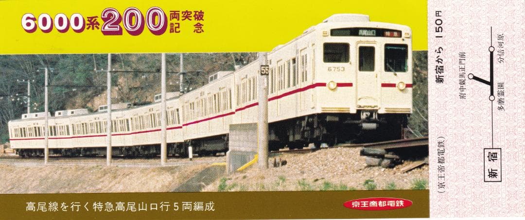 1981京王帝都電鉄6000系200両突破記念乗車券