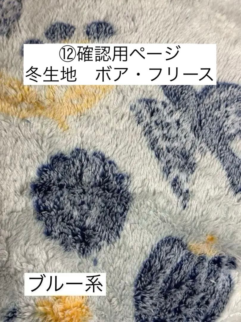 ⑫確認用ページ　冬の生地① ボア・フリース ⑫確認用ページ冬の生地① ボア・フリース
