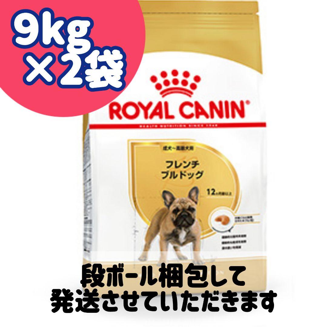 ラスト2セット！ 2個セットROYAL CANIN フレンチブルドッグ 9kg