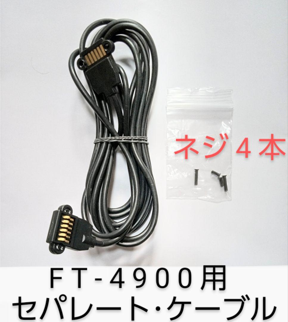 YAESU FT-4900H 145/433Mhz (50/35) モービル機