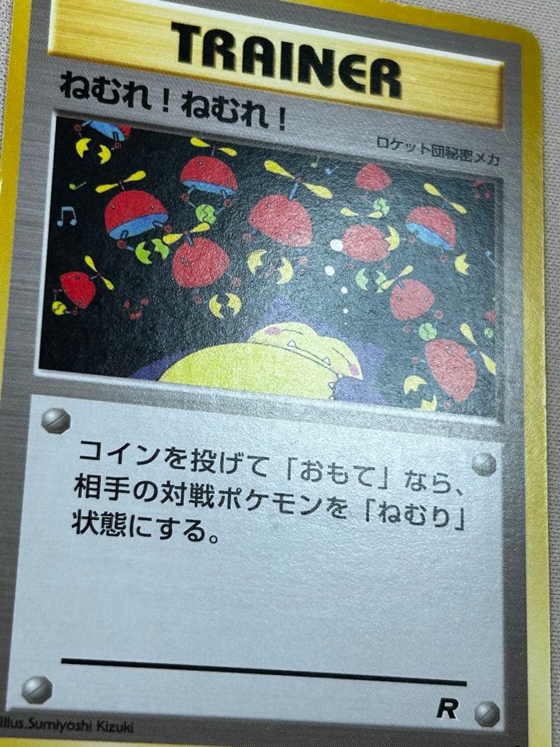 ねむれ！ねむれ！ 旧裏 第4弾拡張パック ロケット団 ロケット団ので