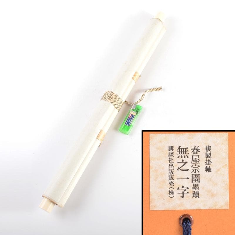 掛軸 講談社出版販売 大徳寺 春屋宗園筆 「無之一字」 複製