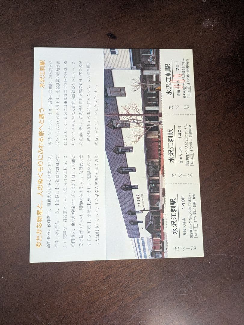 【貴重】水沢江刺駅　設置運動15年の歩み