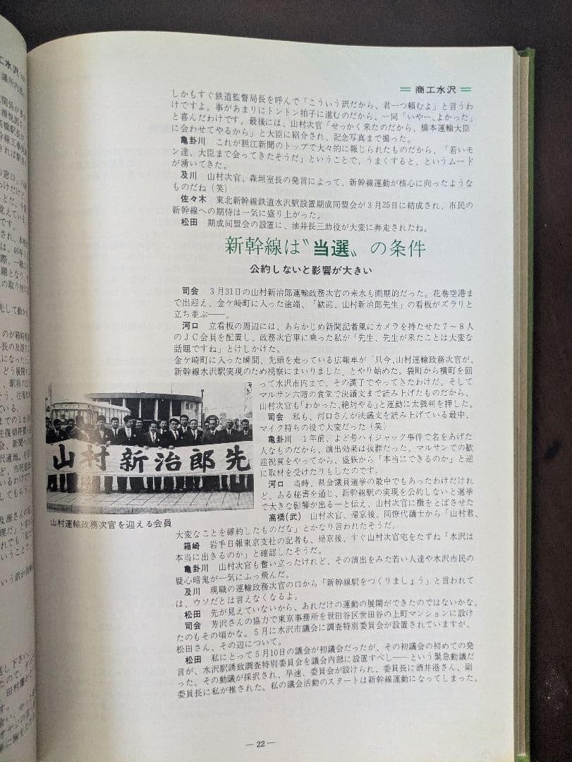【貴重】水沢江刺駅　設置運動15年の歩み