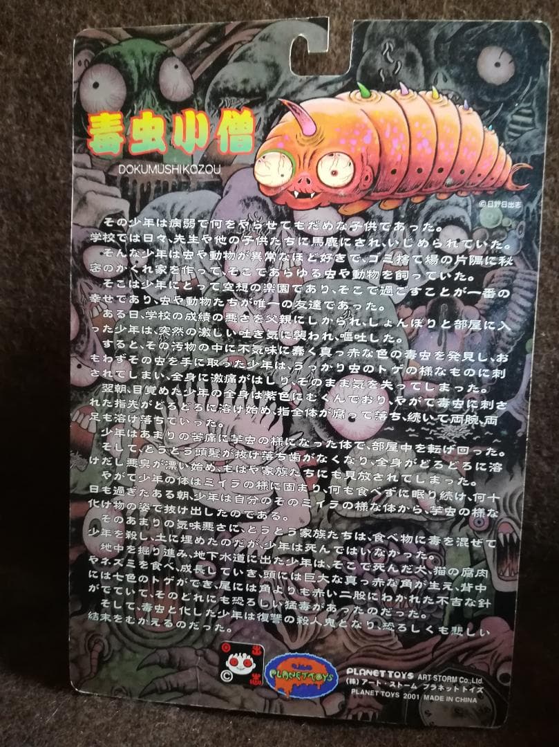 PLANET TOYS 日野日出志 蘇腐美シリーズ 毒虫小僧（黒蟲）