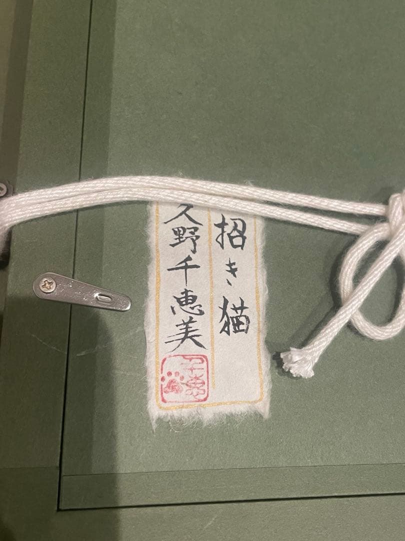 原画 久野千恵美「招き猫」日本画 〇招き猫の画家