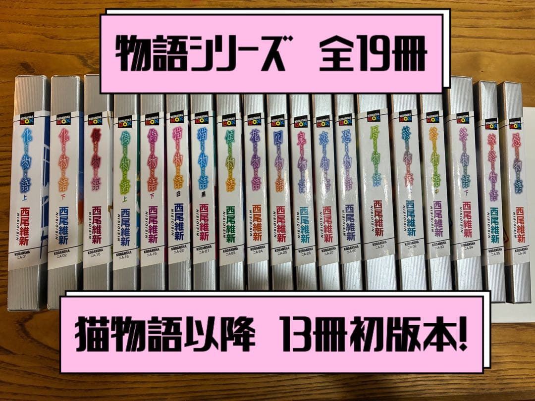 西尾維新 物語シリーズ 全19巻セット ※初版多数 - メルカリ