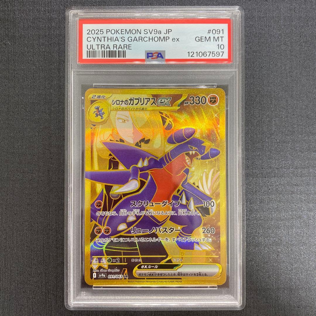 シロナのガブリアスex UR SV9a 熱風のアリーナ PSA10