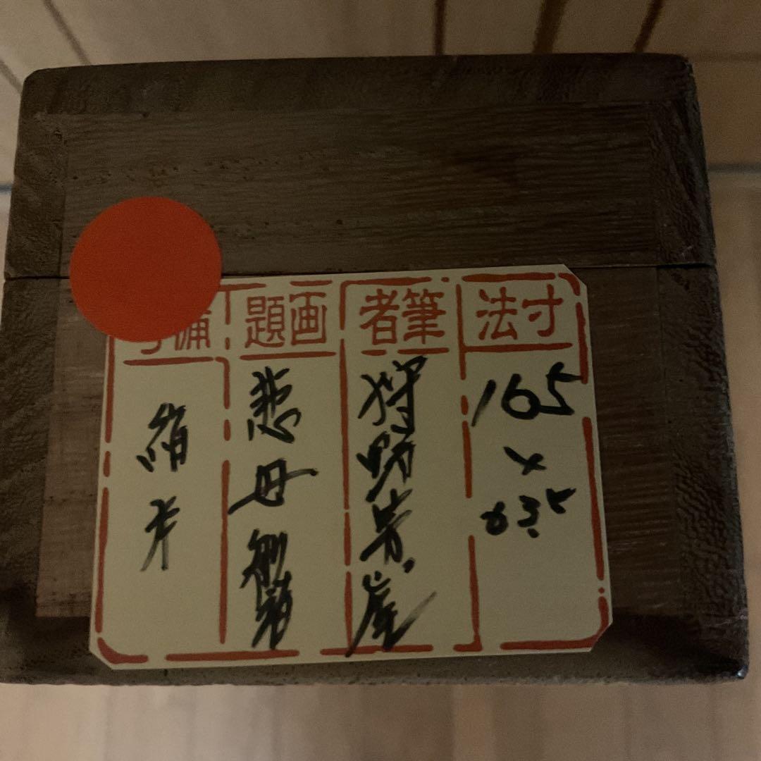 狩野芳崖 絹本彩色画 【 悲母観音図 】 未鑑定品。肉筆画 模写。落款印譜在