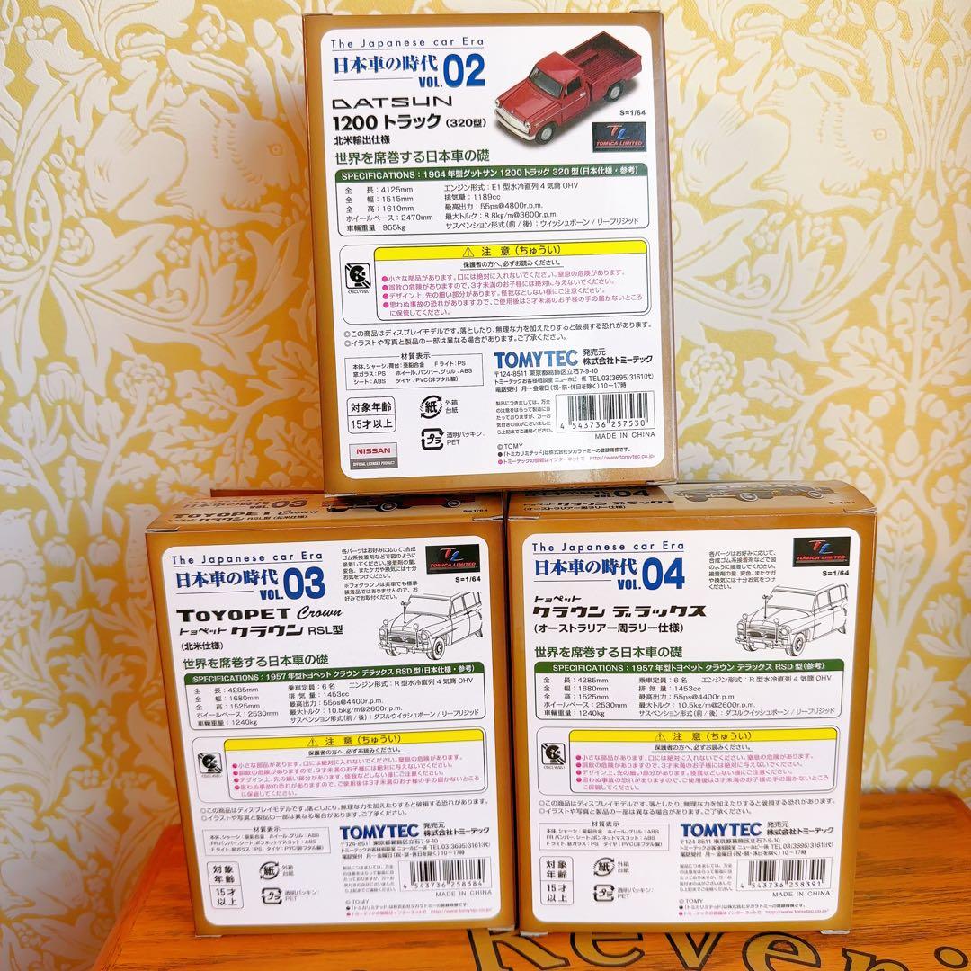 トミカリミテッドヴィンテージ 日本車の時代 VOL.02 〜VOL.04の通販は